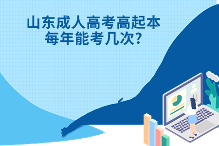 泗水成人高考高起本每年能考几次?.jpg