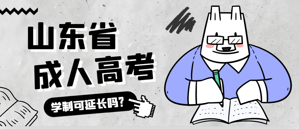泗水成人高考学制可以延长吗？泗水成考网