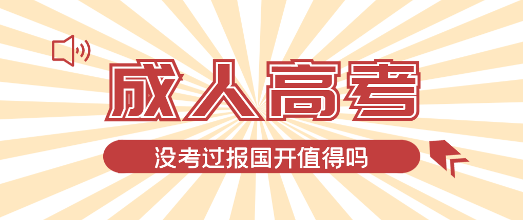 2024年泗水成人高考未过线，选择国家开放大学有必要吗？泗水成考网