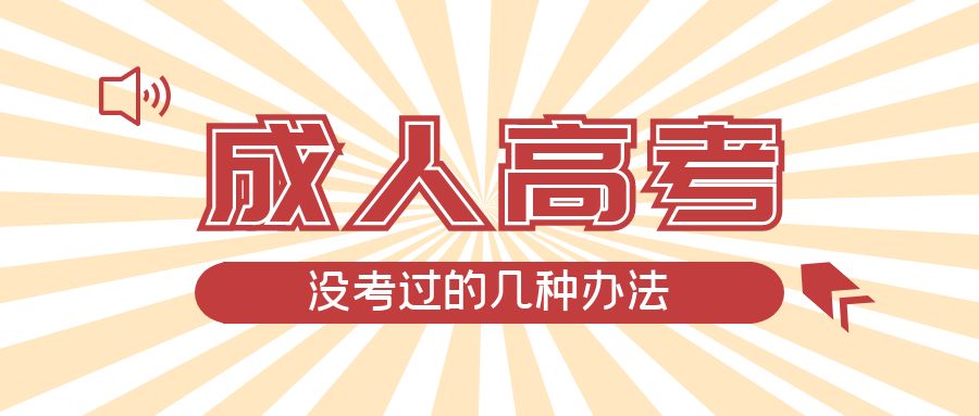 成人高考没考过的几种办法，泗水成考网
