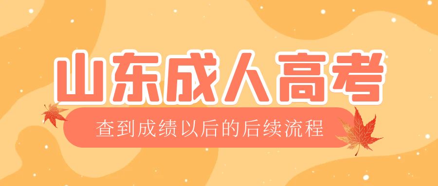 泗水成考查完成绩以后做什么，泗水成考网