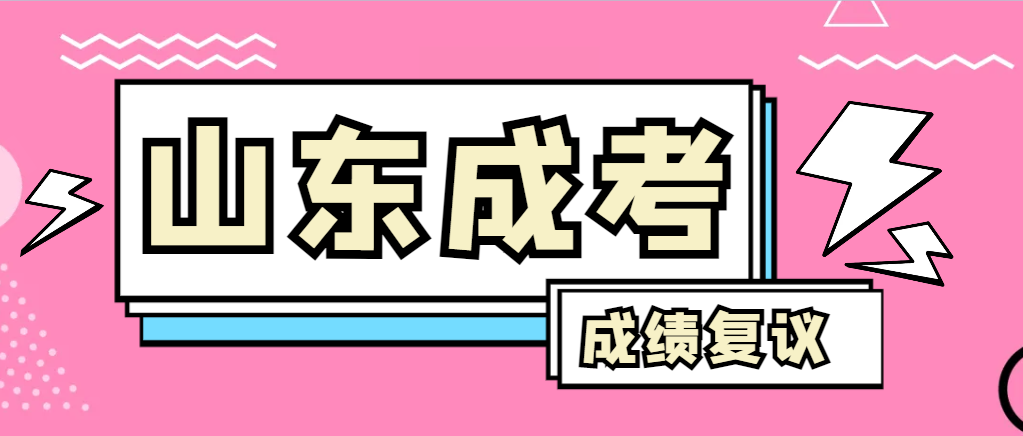 成人高考对自己的成绩有异议怎么办？泗水成考网