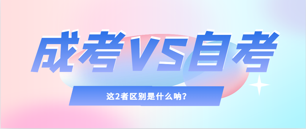 2024年提升学历，选择成人高考还是自考，建议收藏！泗水成考网
