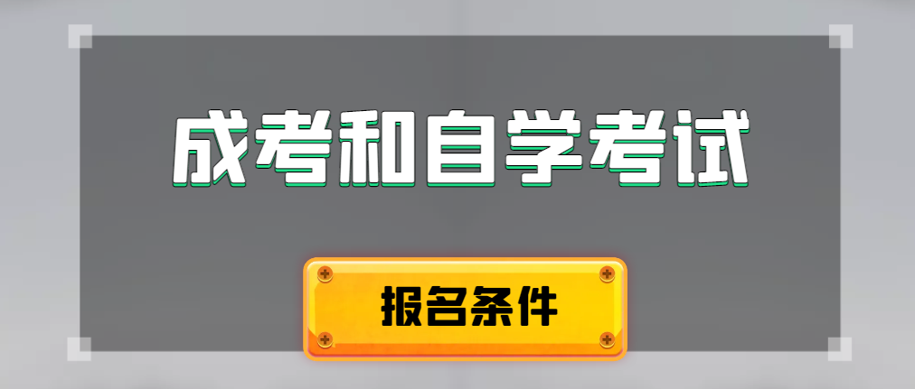 2024年成人高考和自学考试报名条件有什么不一样。泗水成考网