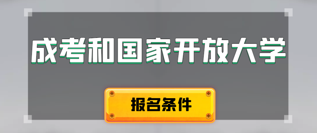 成人高考和国家开放大学报名条件有哪些不同。泗水成考网