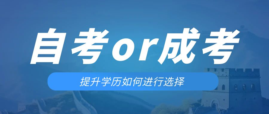 是等待报考来年的成人高考还是报名当年的自考。泗水成考网