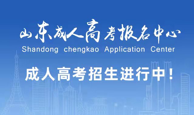 选择成人高考的好处？为什么要选择报考成人高考?泗水成考网