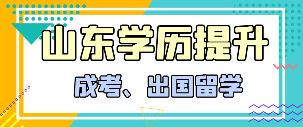 提升学历成人高考和出国留学选择哪个好？泗水成考网