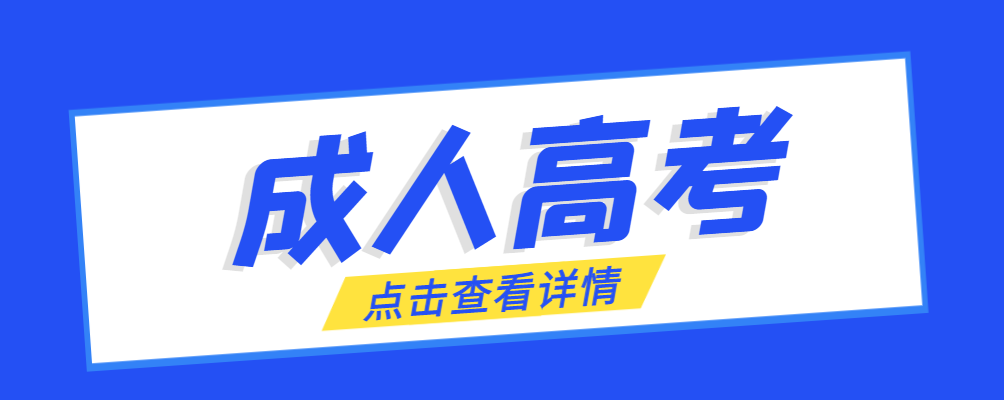 泗水成考免试生是直接录取吗?怎么查询录取？泗水成考网